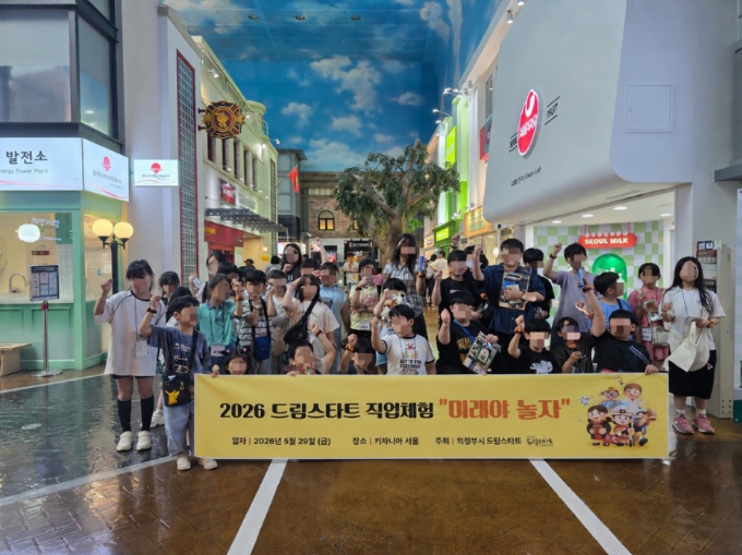 의정부시, 드림스타트 직업체험 프로그램 실시