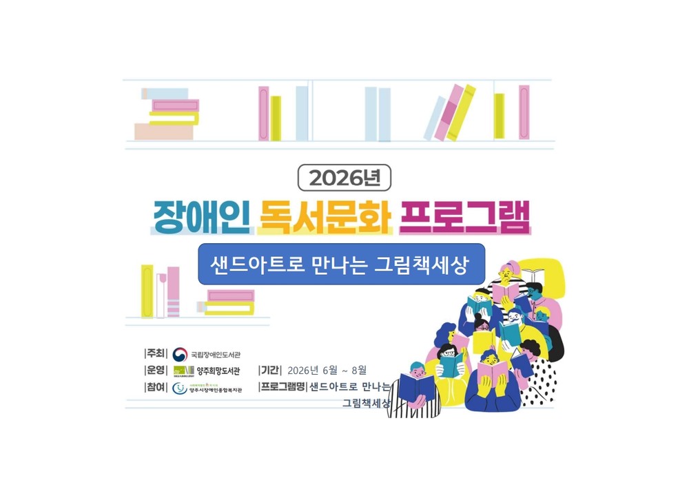 양주시도서관, 장애인을 위한 「샌드아트로 만나는 그림책세상」 운영