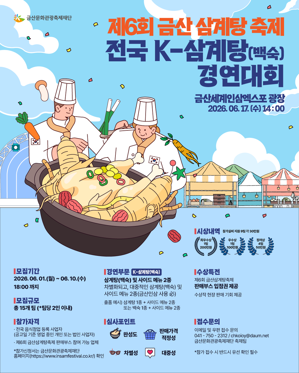 금산문화관광축제재단, 전국 케이(K)-삼계탕(백숙) 경연대회 개최