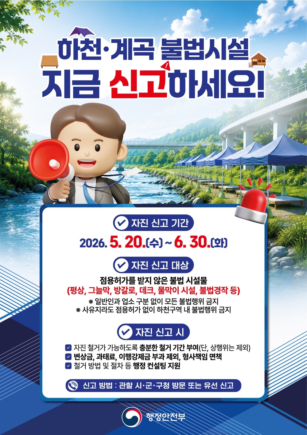 부천시, 하천 주변 불법시설 자진 철거 및 신고 기간 운영