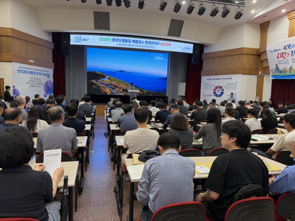 남동구, 환경 분야 배출업소 환경관리자 실무 교육 실시