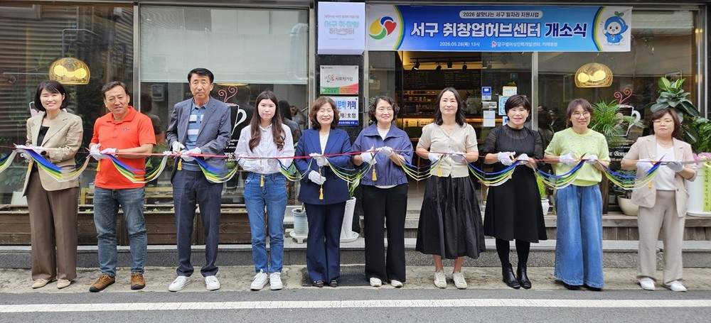 대구 서구, ‘서구 취·창업 허브센터’ 본격 운영