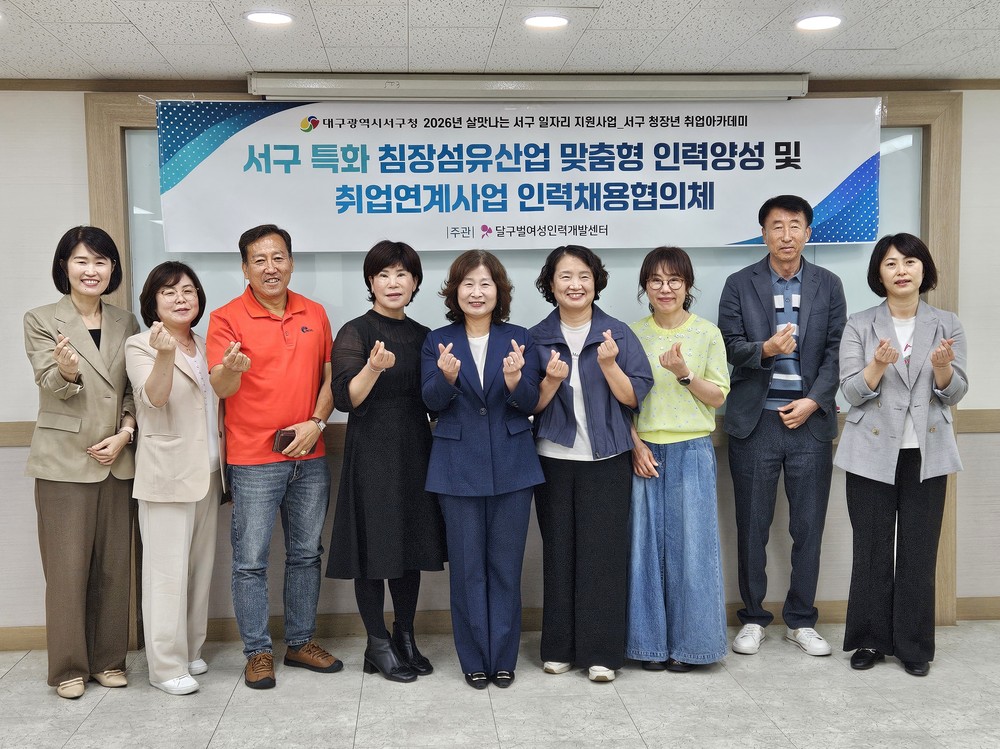 대구 서구, 침장섬유산업 네트워크 구축으로 “지역 인재 키운다”
