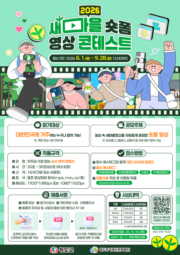 청도우리정신문화재단, 「2026 새마을 숏폼 영상 콘테스트 개최」