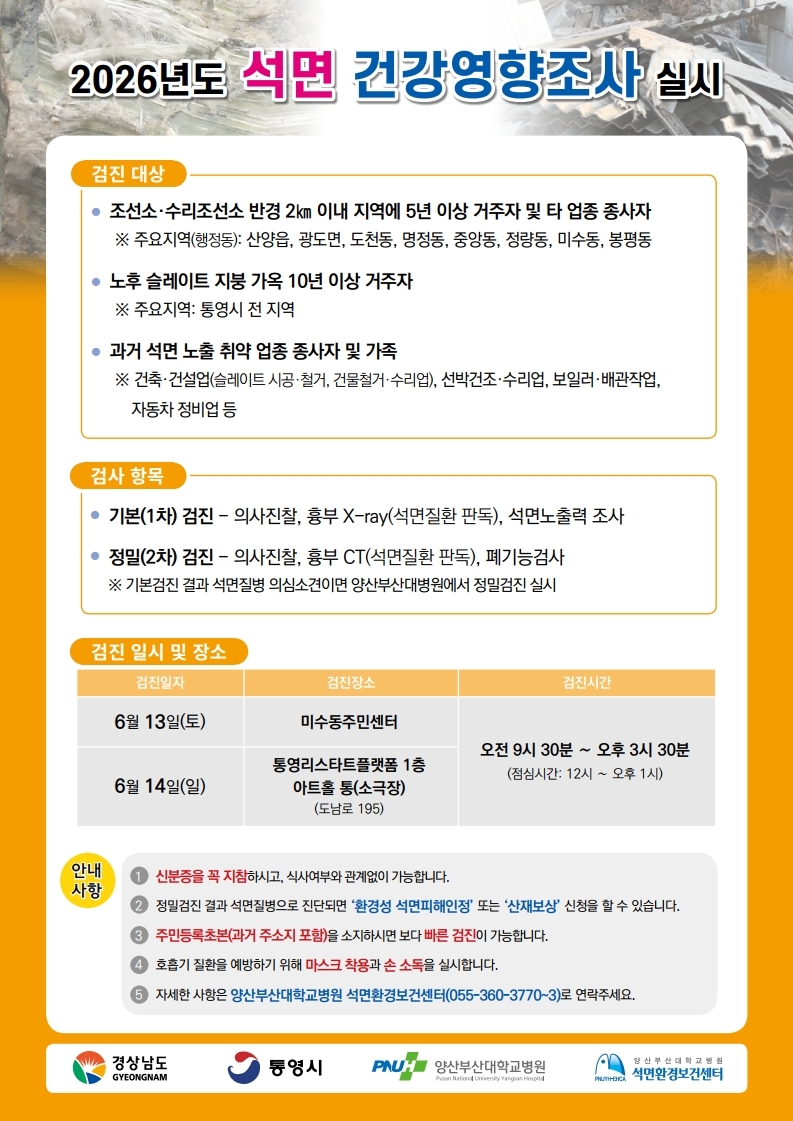 통영시, 석면피해의심지역 주민 석면건강영향조사 실시