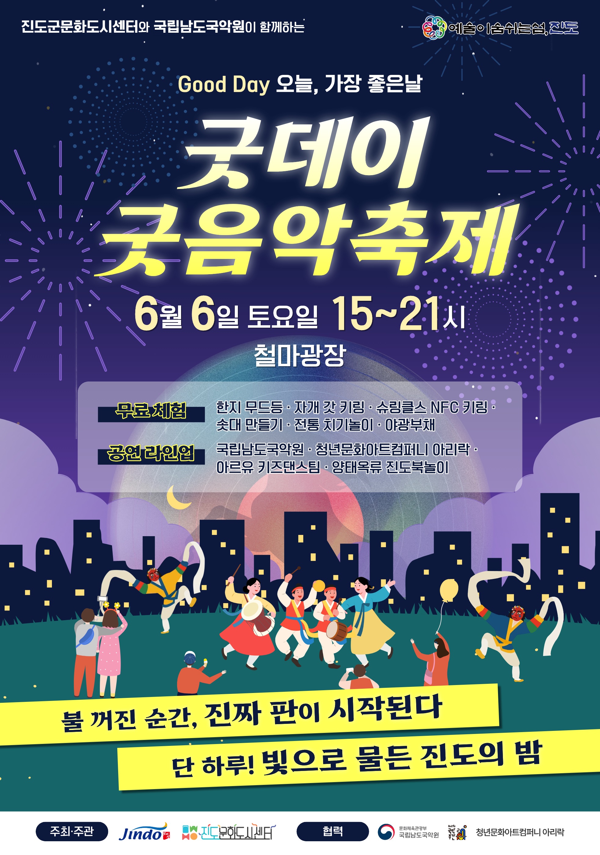 진도군, 국립남도국악원과 ‘굿데이 굿음악축제’ 개최
