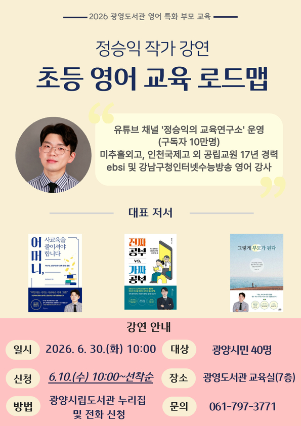 광양광영도서관, 정승익 작가 초청 「초등 영어 교육 로드맵」 특강 개최