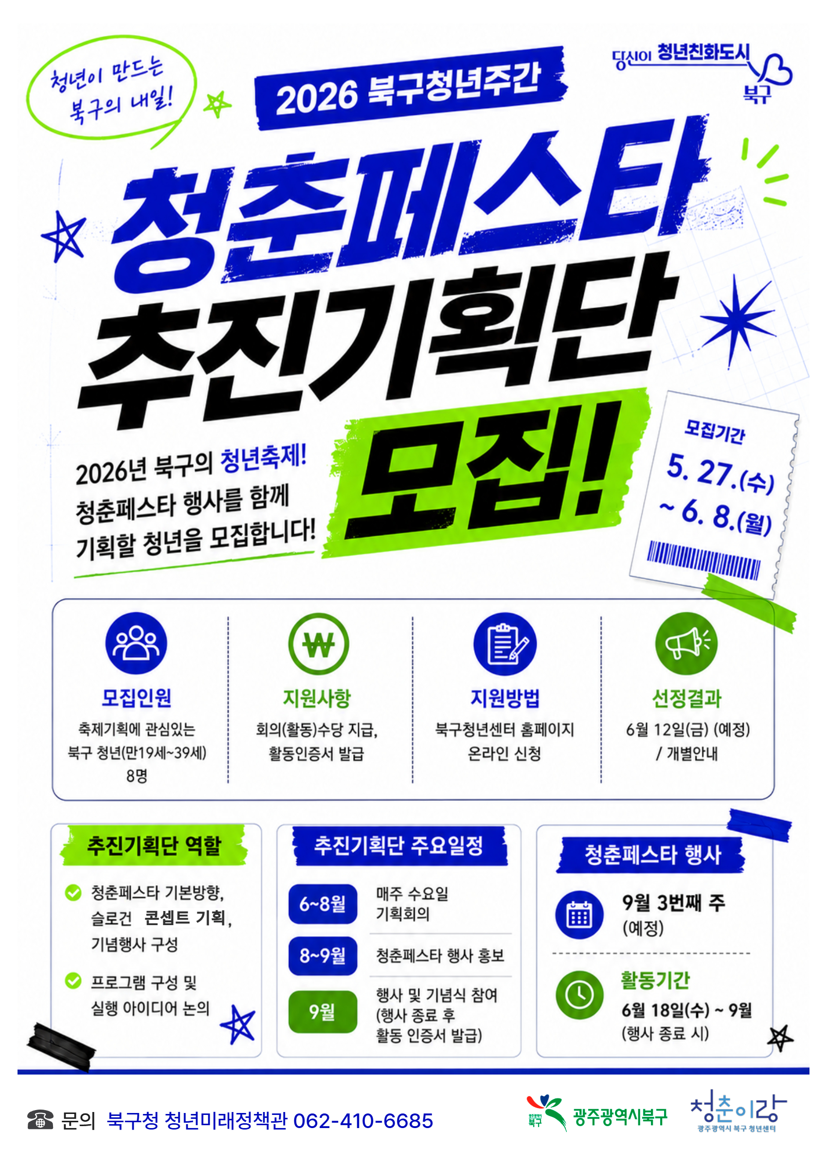 북구, 청년 축제 함께 만들어갈 청년 기획자 모집