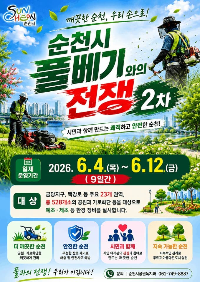 순천시, 계절별 녹지관리 시스템 가동 초여름 맞아 공원·녹지 집중 정비