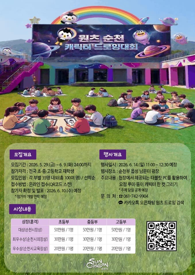 그림을 넘어 콘텐츠를 만들다! ‘2026 원츠 순천’ 캐릭터 드로잉 경연대회 개최