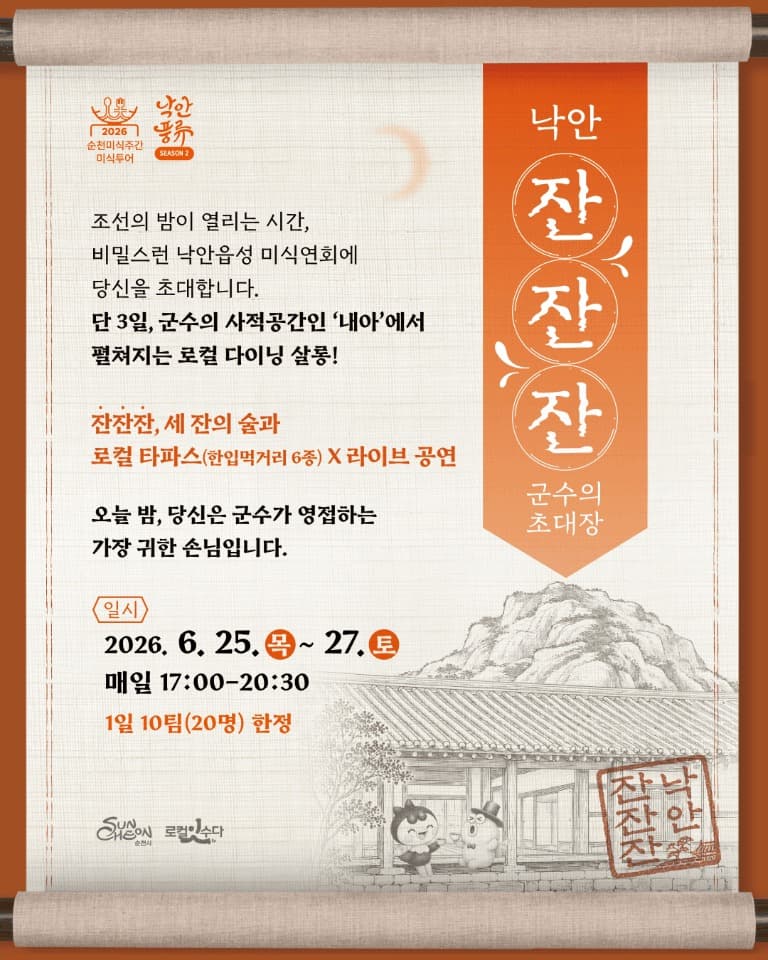 순천시, 여름밤 비밀스런 미식연회 ‘낙안 잔잔잔’ 참가자 모집