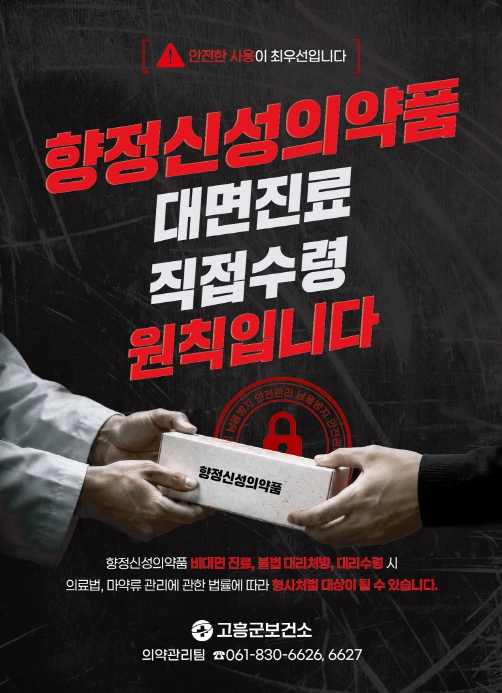 고흥군, ‘마약류 오남용 예방을 위한 의약기관 집중지도점검’실시