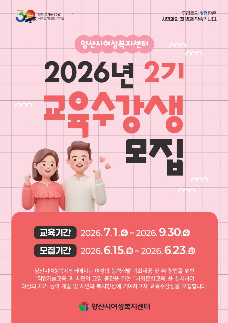 양산시 여성복지센터, 2026년 제2기 교육강좌 수강생 모집