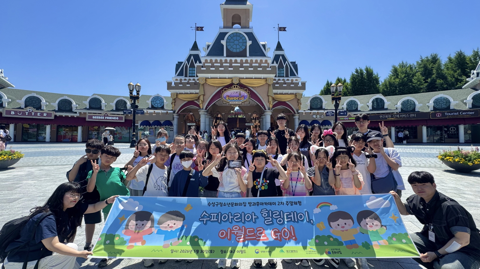 수성구청소년문화의집 청소년방과후아카데미, ‘수피아리아 힐링데이, 이월드로 GO!’ 진행