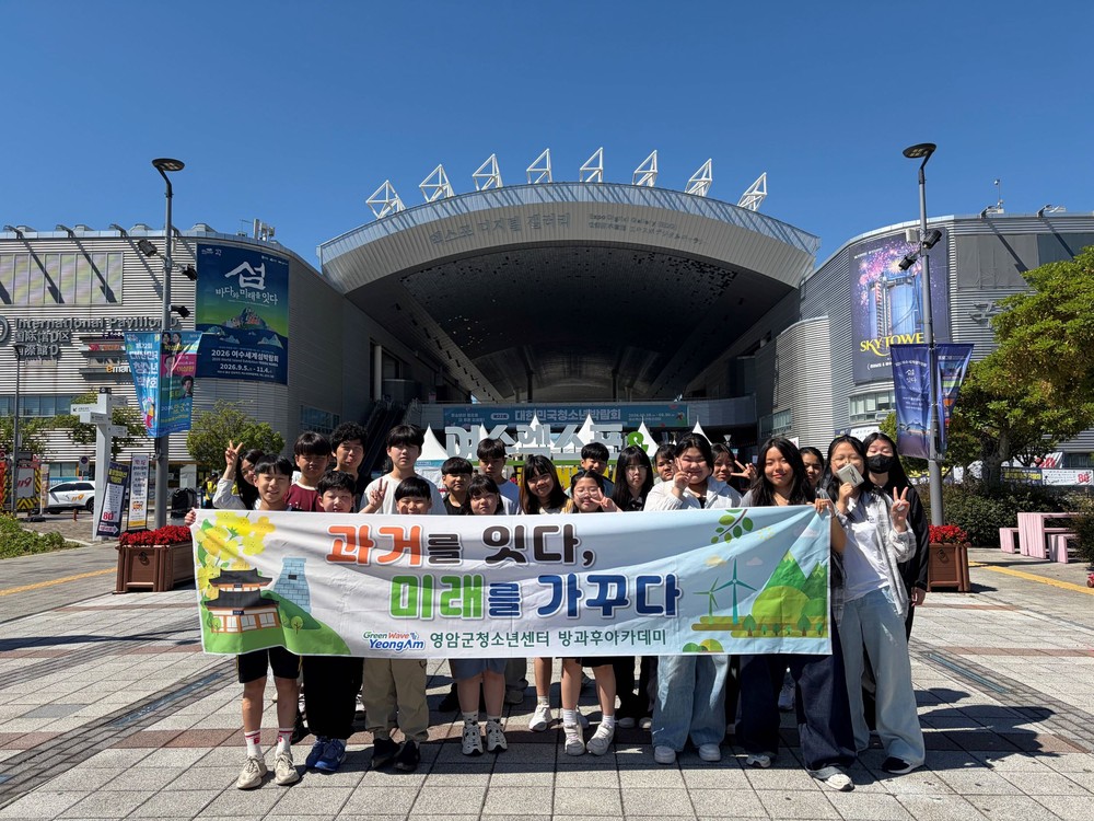 영암 방과후아카데미 청소년들, 여수서 특별한 하루