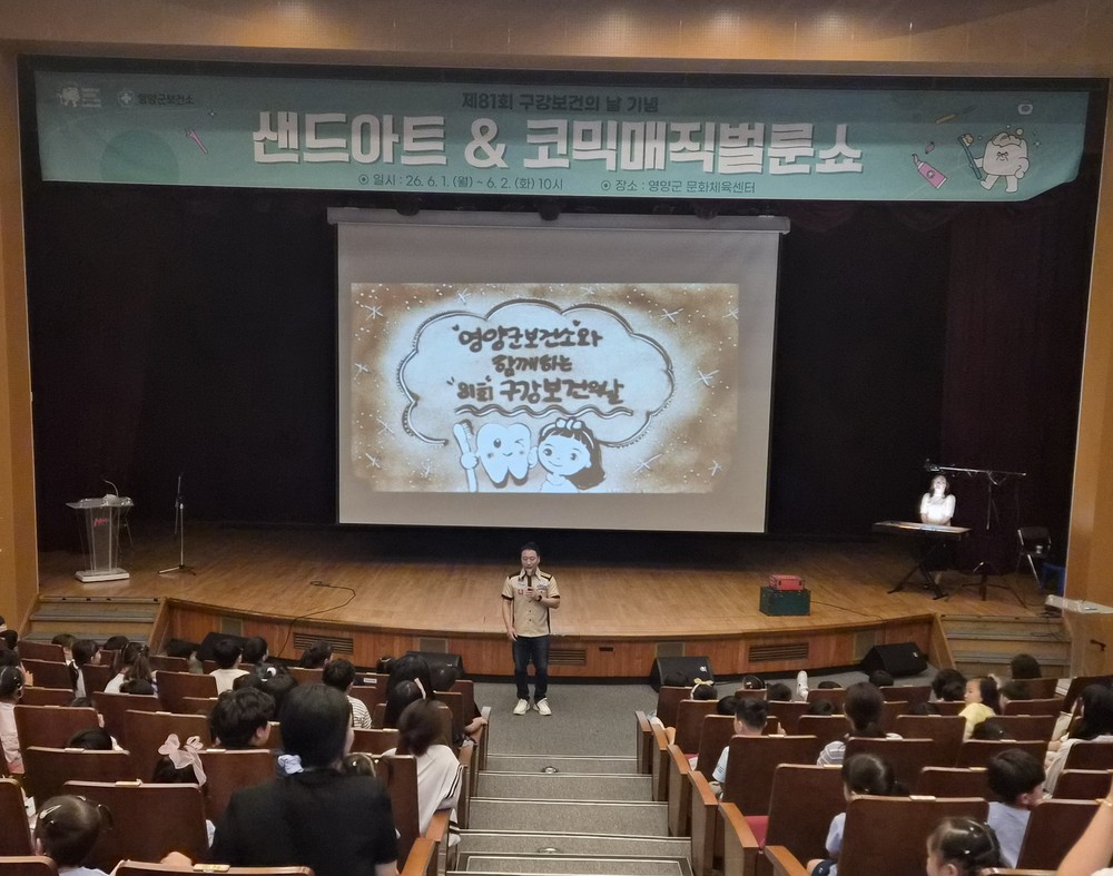 영양군보건소, 어린이 눈높이 맞춤형 ‘구강 교육 공연’ 개최