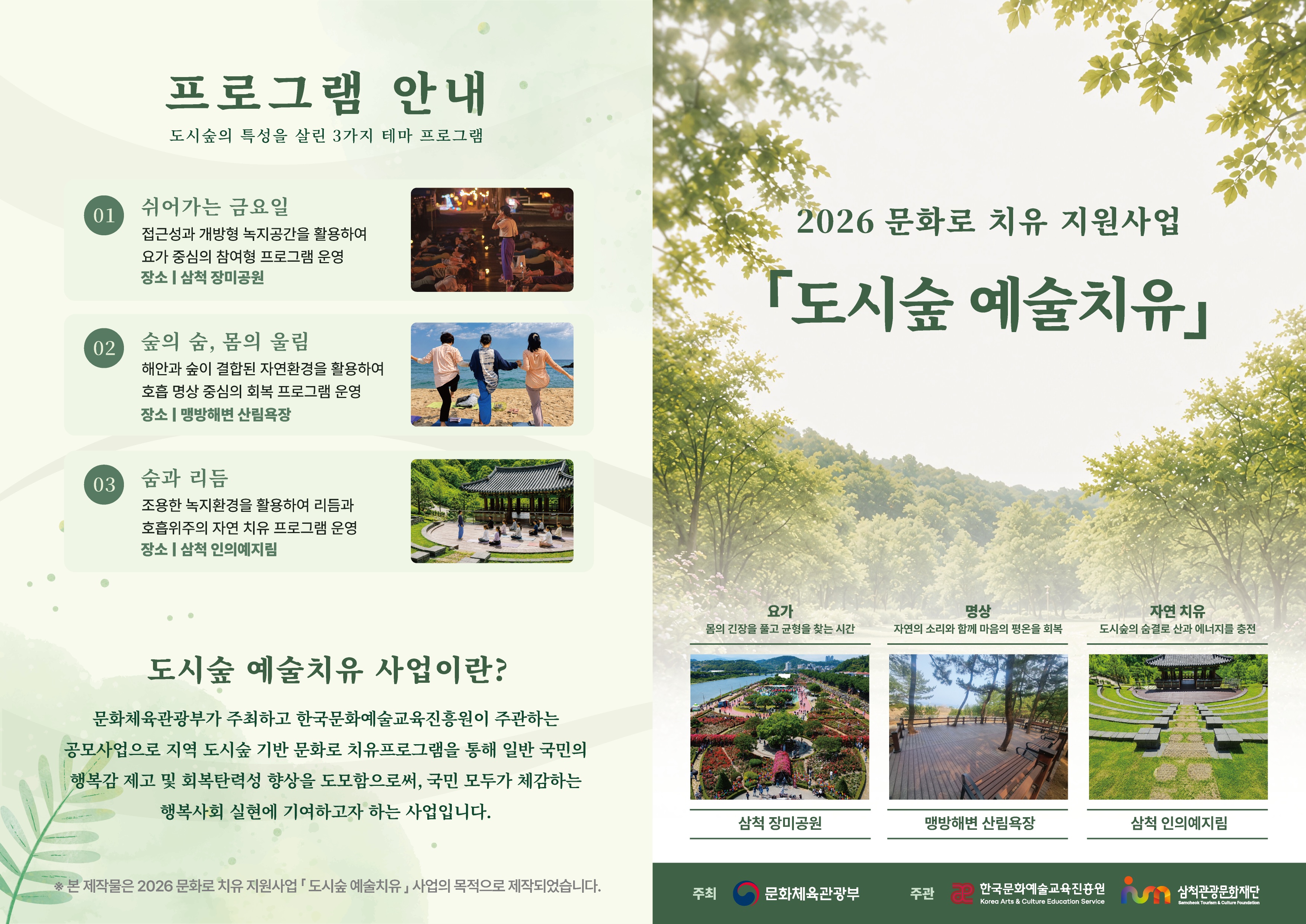 삼척관광문화재단, 문화로 치유 지원사업 ‘도시숲 예술치유’ 본격 추진