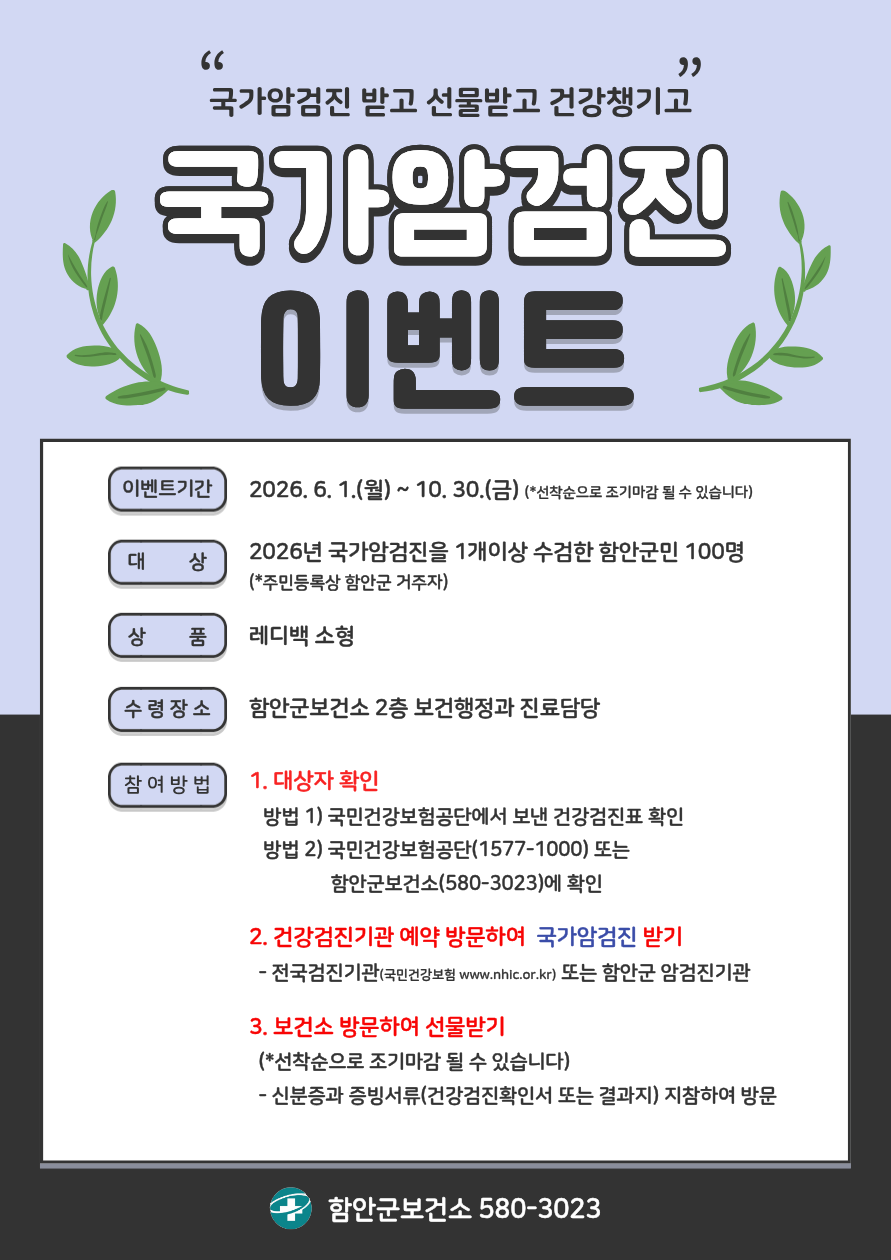 함안군보건소, 국가암 검진 이벤트 실시