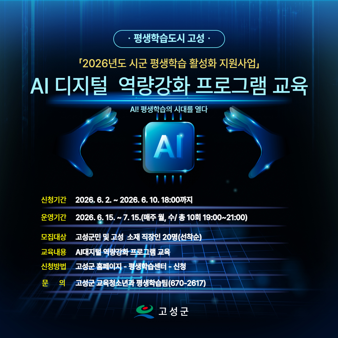 고성군 평생학습관, 인공지능(AI) 디지털 역량강화 프로그램 수강생 모집