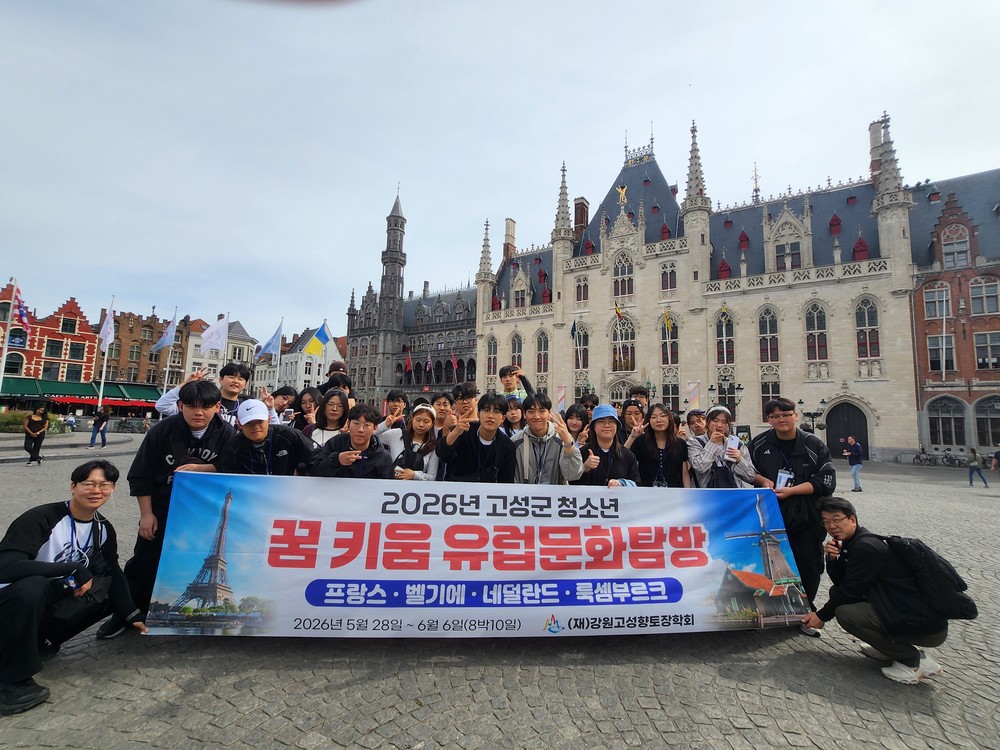 고성군 청소년들, 서유럽 현지서 역사와 문화 체험 이어가