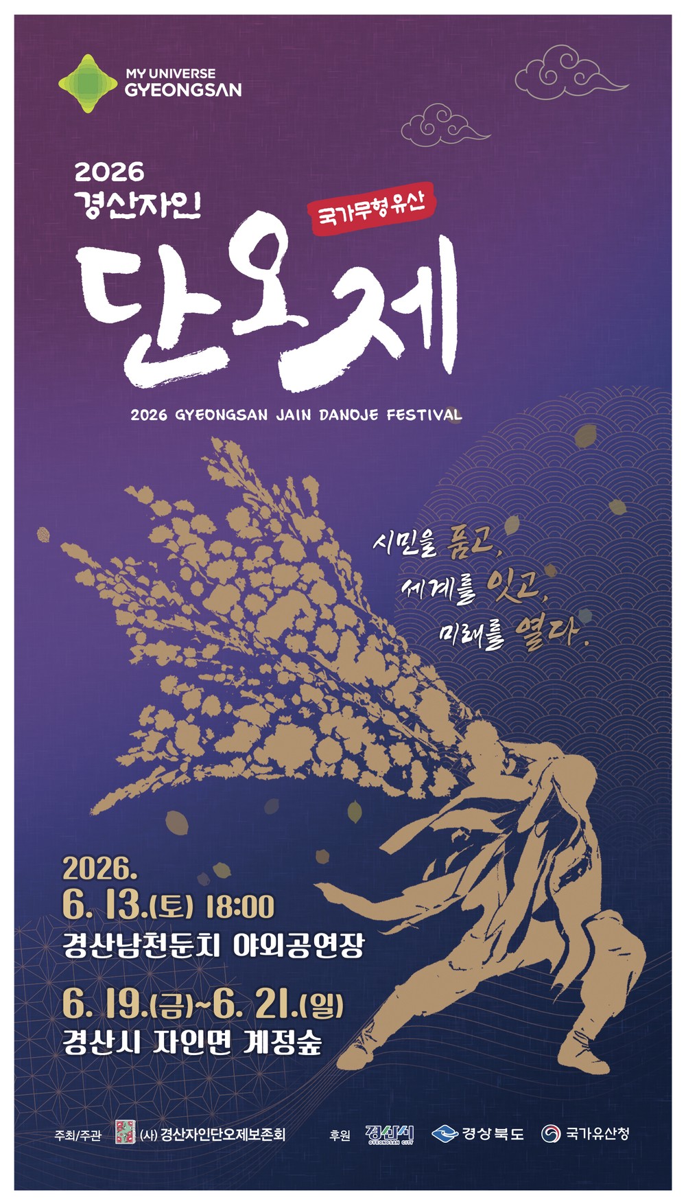 2026 경산자인단오제 화려한 막 올린다