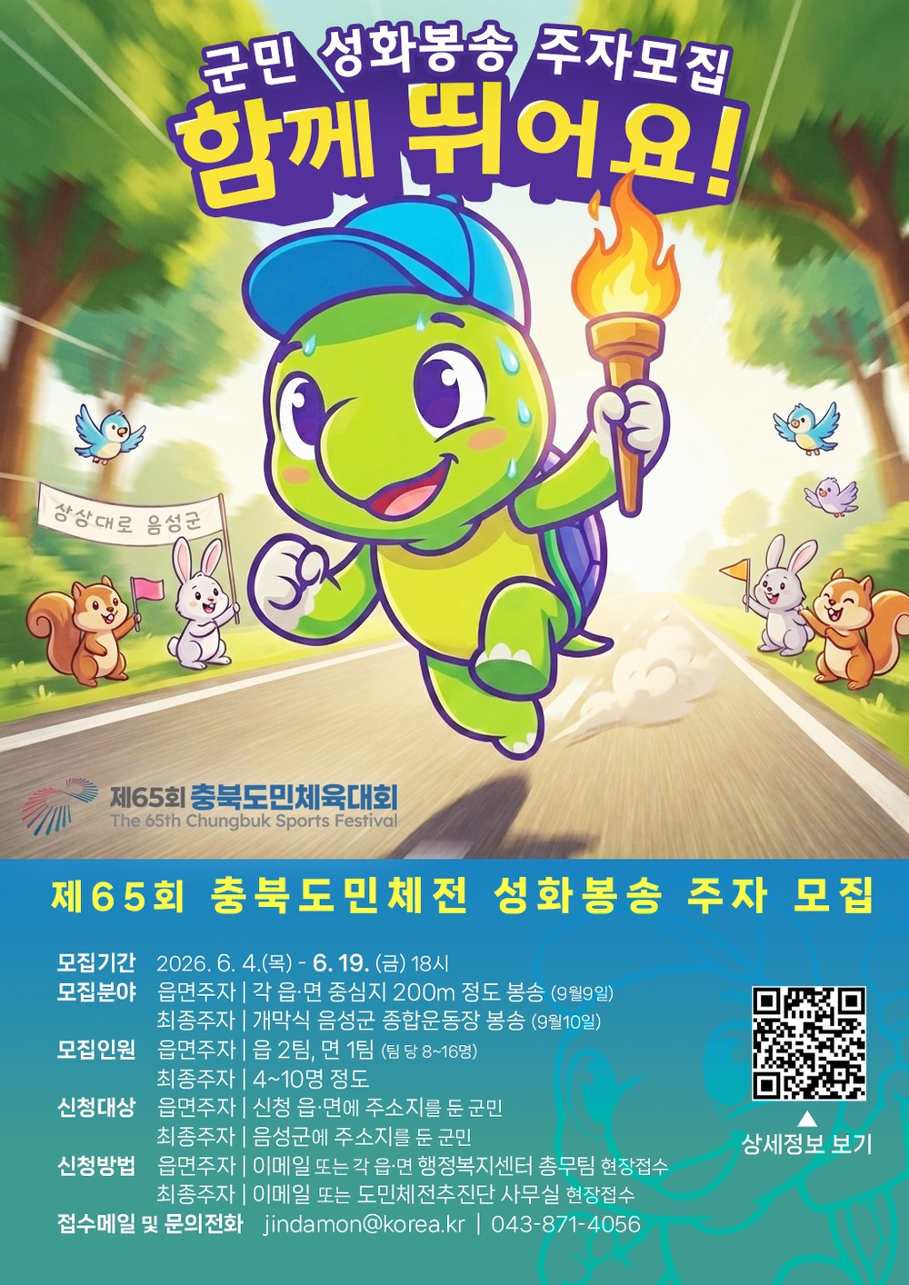 음성군, ‘제65회 충북도민체육대회’ 성화 봉송 주자 공개 모집