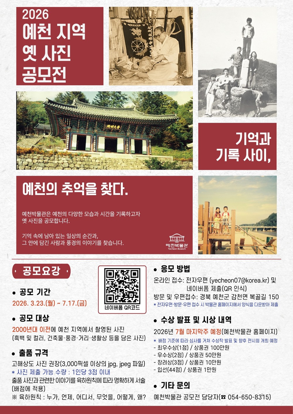 예천박물관, 옛 사진 공모전 ‘기억과 기록 사이, 예천의 추억을 찾다’ 접수 기간 연장