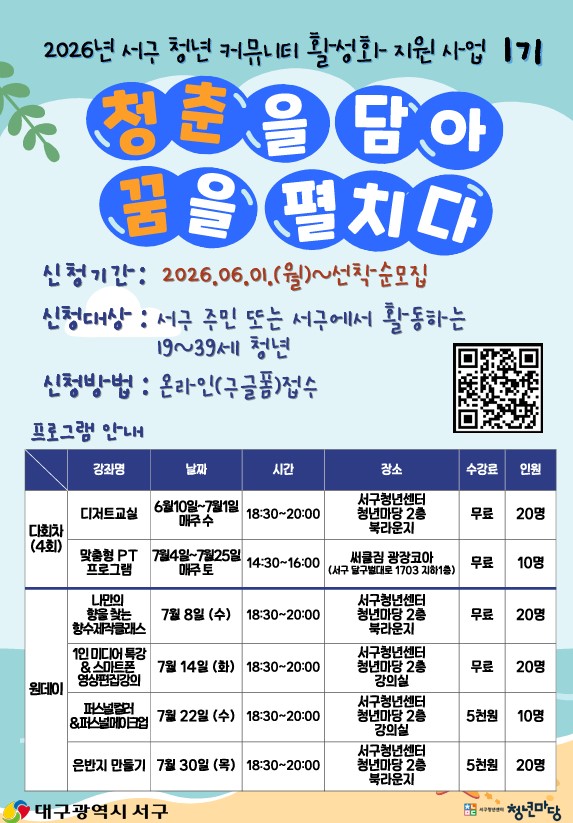 대구 서구, 청년 커뮤니티 활성화 지원사업 「청춘을 담아 꿈을 펼치다」 1기 참여자 모집