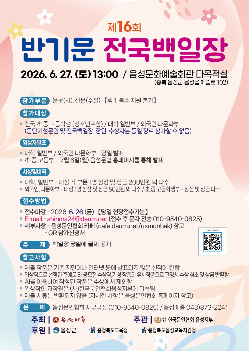 제16회 반기문 전국백일장, 오는 27일 음성문화예술회관서 개최