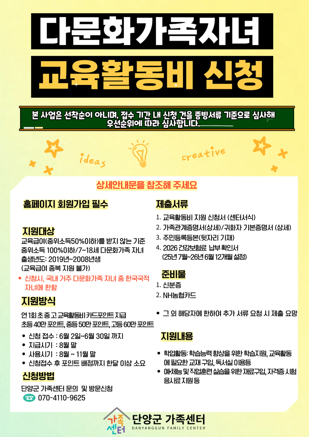 단양군 가족센터, ‘2026년 다문화가족 자녀 교육활동비 지원사업’ 신청 접수 시작