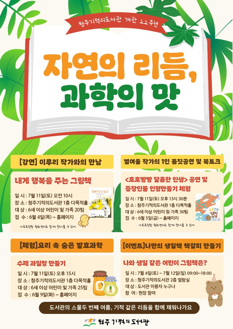 청주기적의도서관, 개관 22주년 기념 7월 특별프로그램 운영