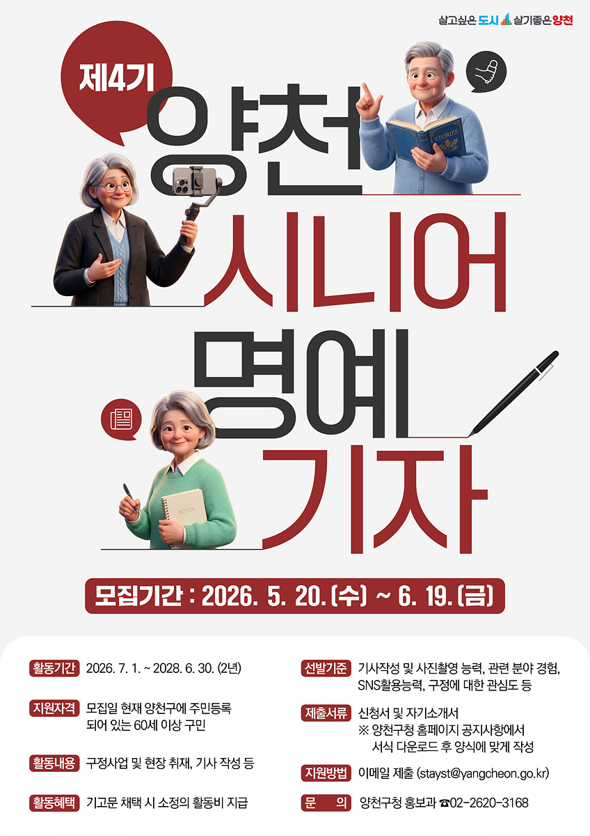 양천구, 제4기 ‘시니어소식지 명예기자’ 모집