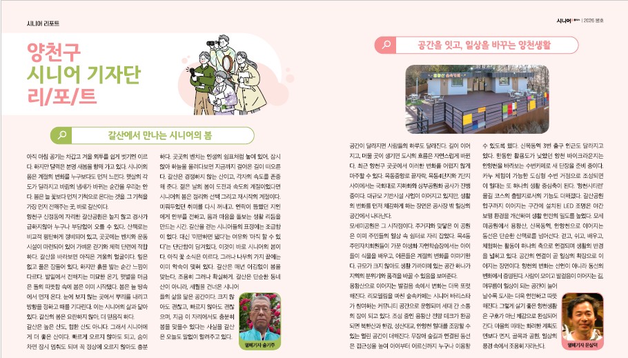 양천구, 어르신 전문 소식지 ‘시니어플러스’ 2026년 봄호