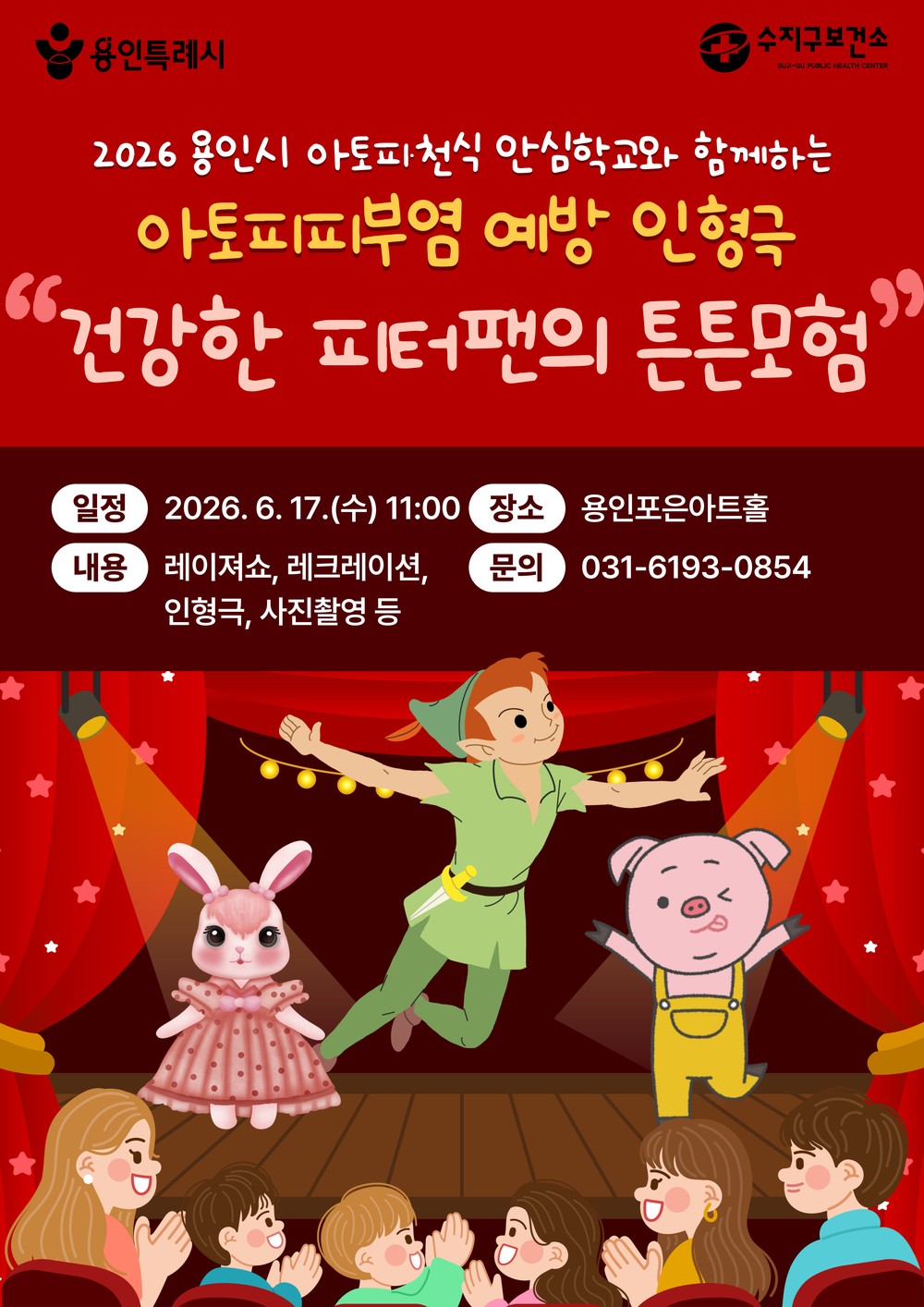용인특례시, 여름철 아토피 예방·관리 위한 어린이 인형극 선보여