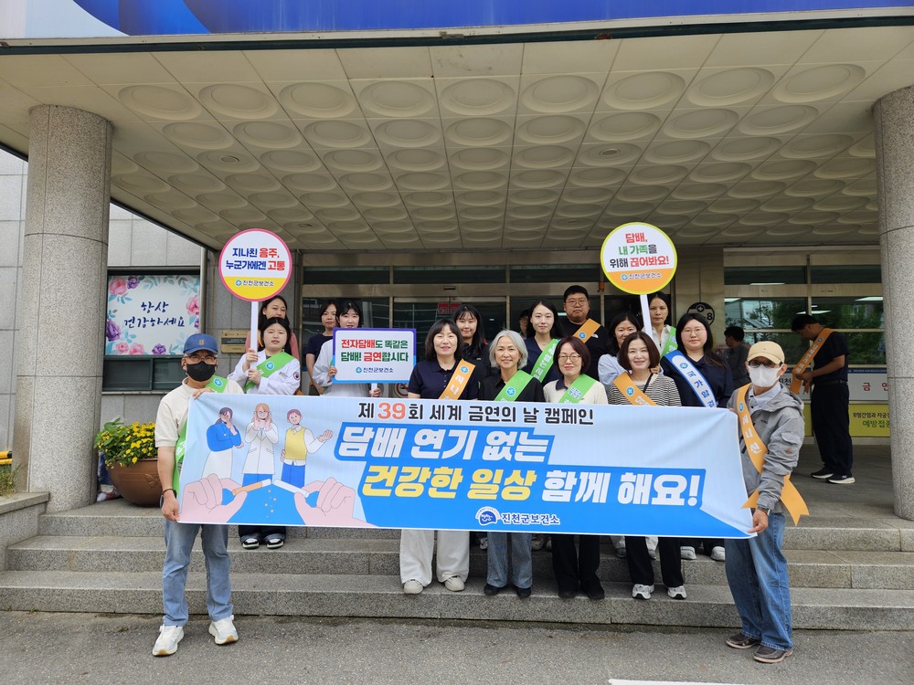 진천군, 다양한 금연사업 추진으로 건강한 지역사회 조성 앞장