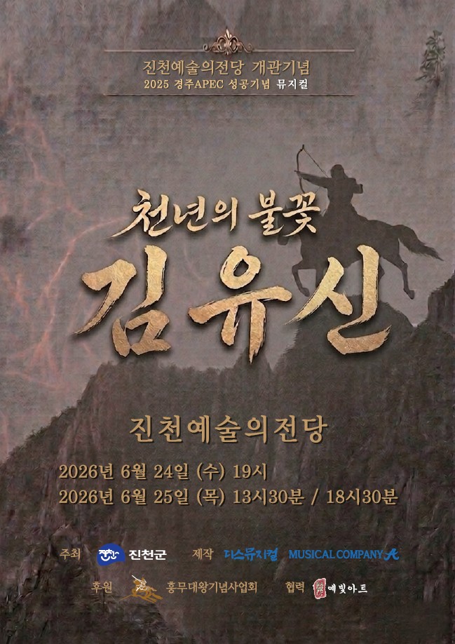 진천군, 뮤지컬 ‘천년의 불꽃 김유신’ 공연 개최