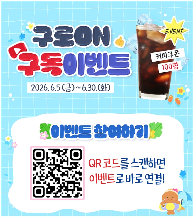 구로구, 공식 유튜브 채널 ‘구로ON’ 구독 이벤트 개최