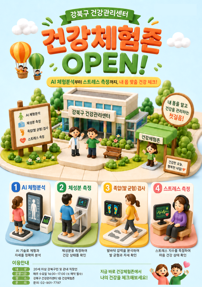 강북구 건강체험존에서 AI 체형분석부터 스트레스 측정까지 한번에