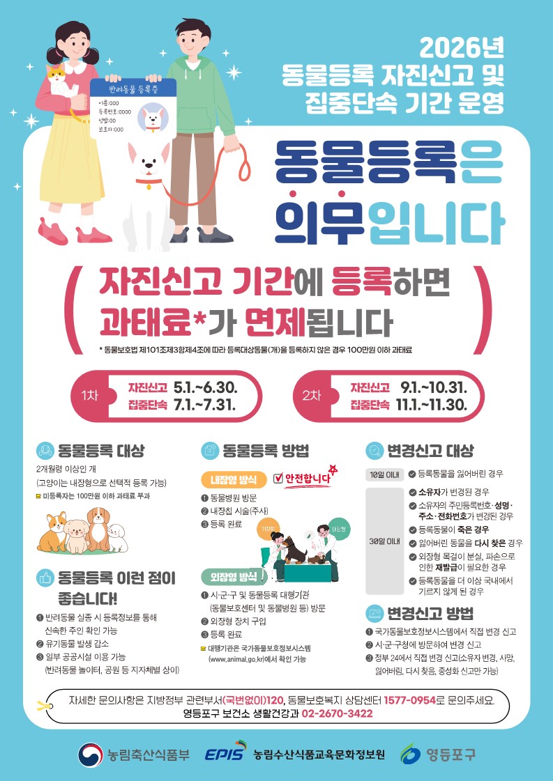 영등포구, ‘동물등록 자진신고’ 기간 운영…기간 내 신고 시 과태료 면제