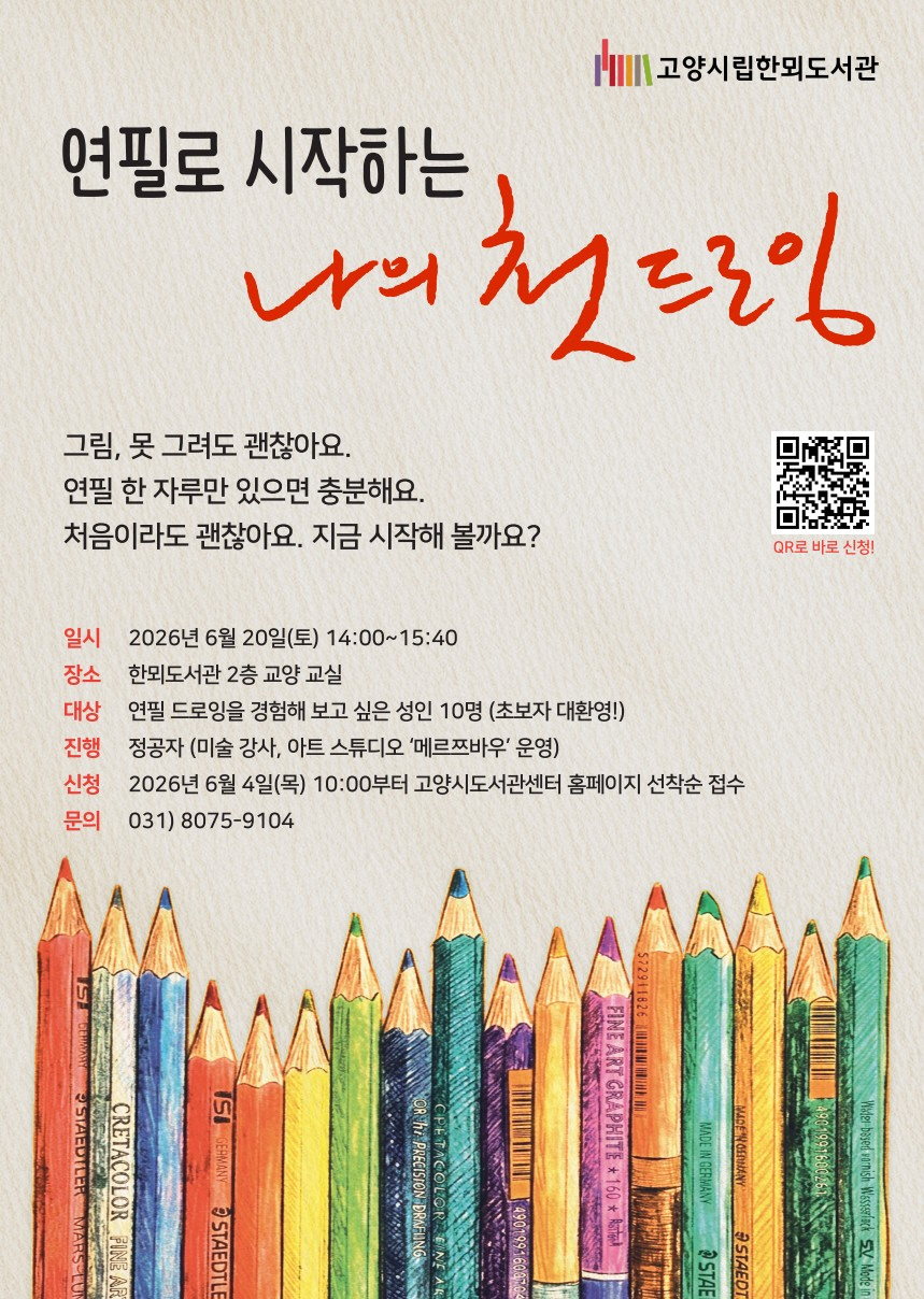 고양시 한뫼도서관, 「연필로 시작하는 나의 첫 드로잉」 운영