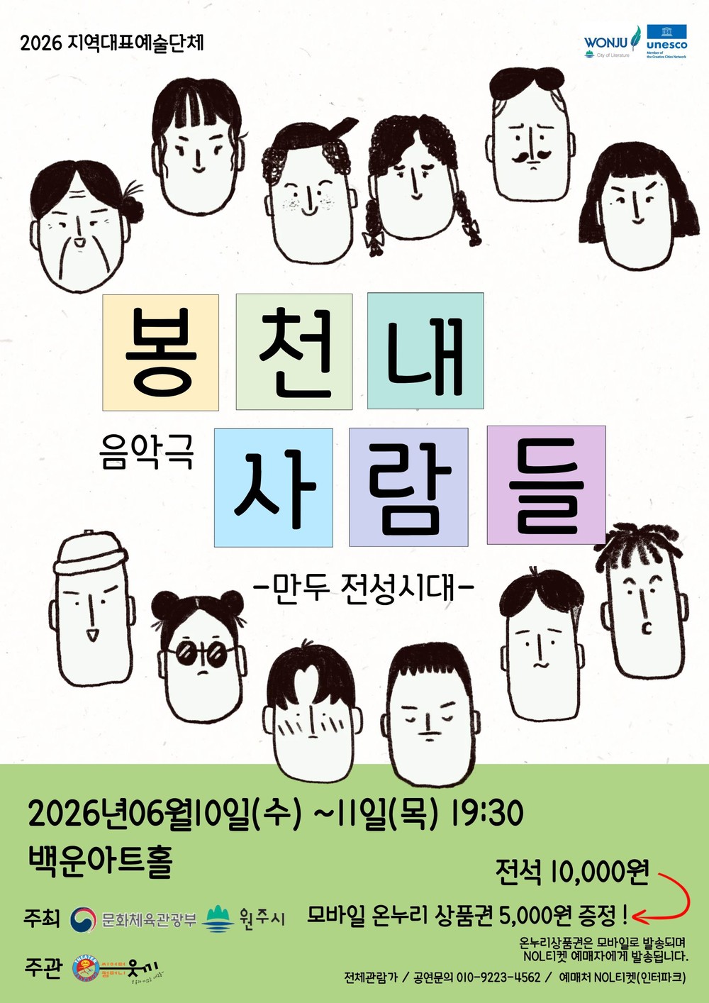 문체부 공모 선정작 ‘봉천내사람들(만두전성시대)’ 6월 공연 예매 개시