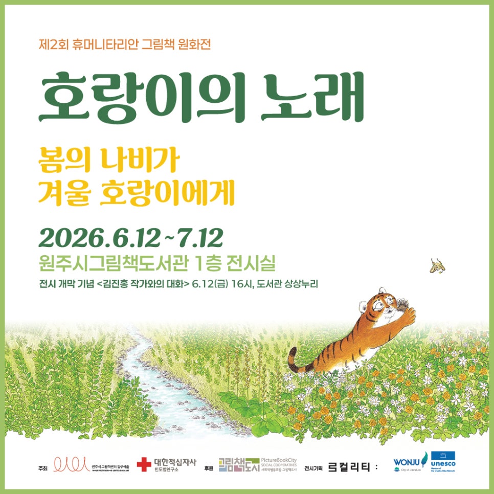 원주시그림책센터, 제2회 휴머니타리안 그림책 원화전 개최