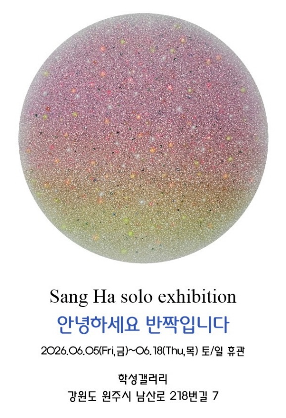 학성갤러리, 상하 작가 개인전 ‘안녕하세요 반짝입니다’ 진행