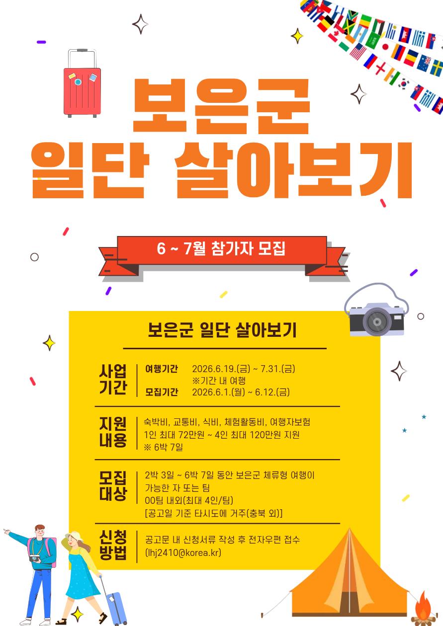 보은군, ‘2026 보은군 일단 살아보기’ 참가자 모집