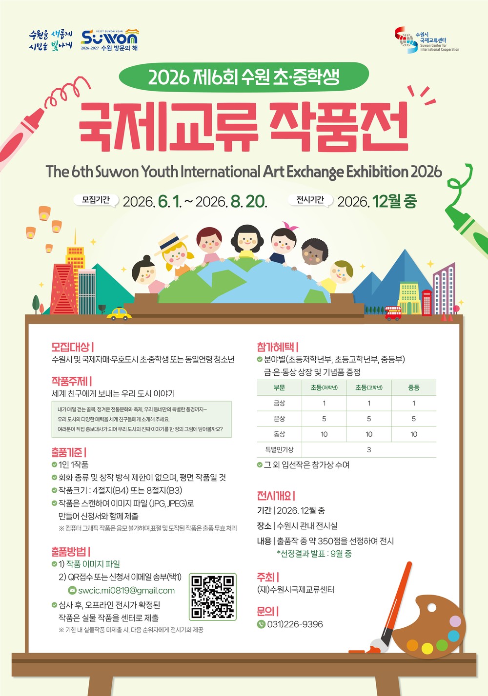 수원시국제교류센터, ‘제6회 수원 초·중학생 국제교류 작품전’ 참가작품 모집