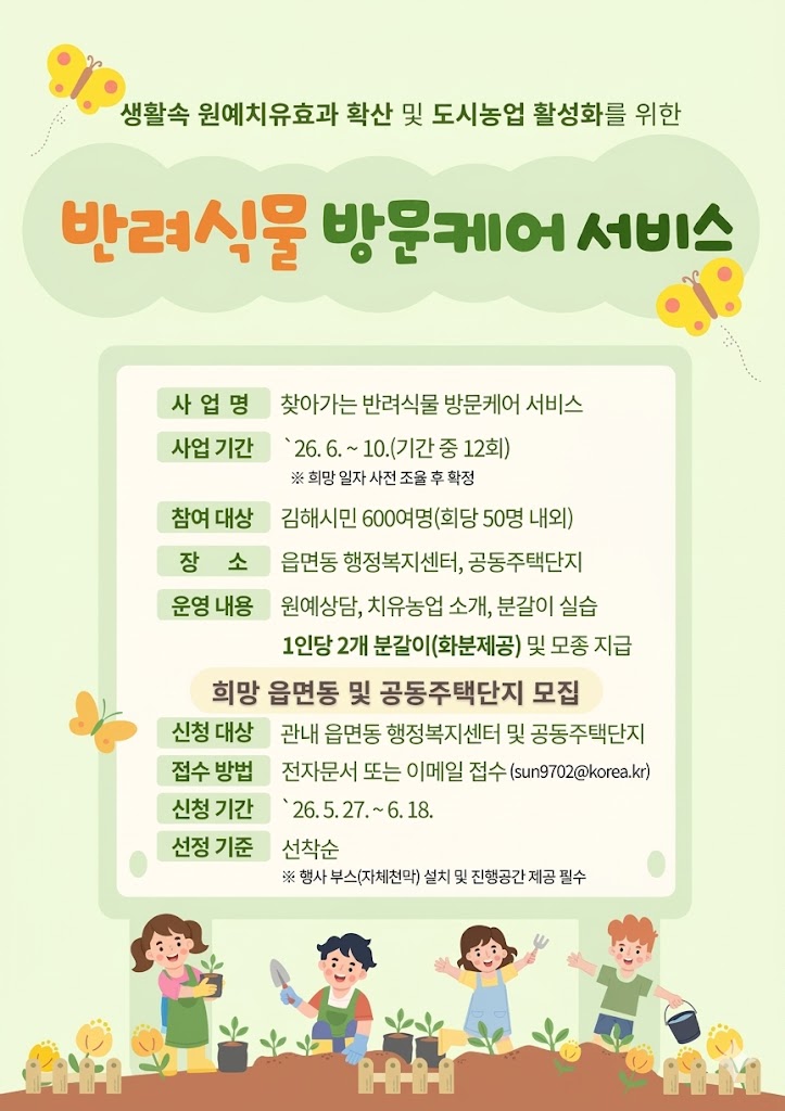 김해시, 찾아가는 반려식물 방문케어 서비스