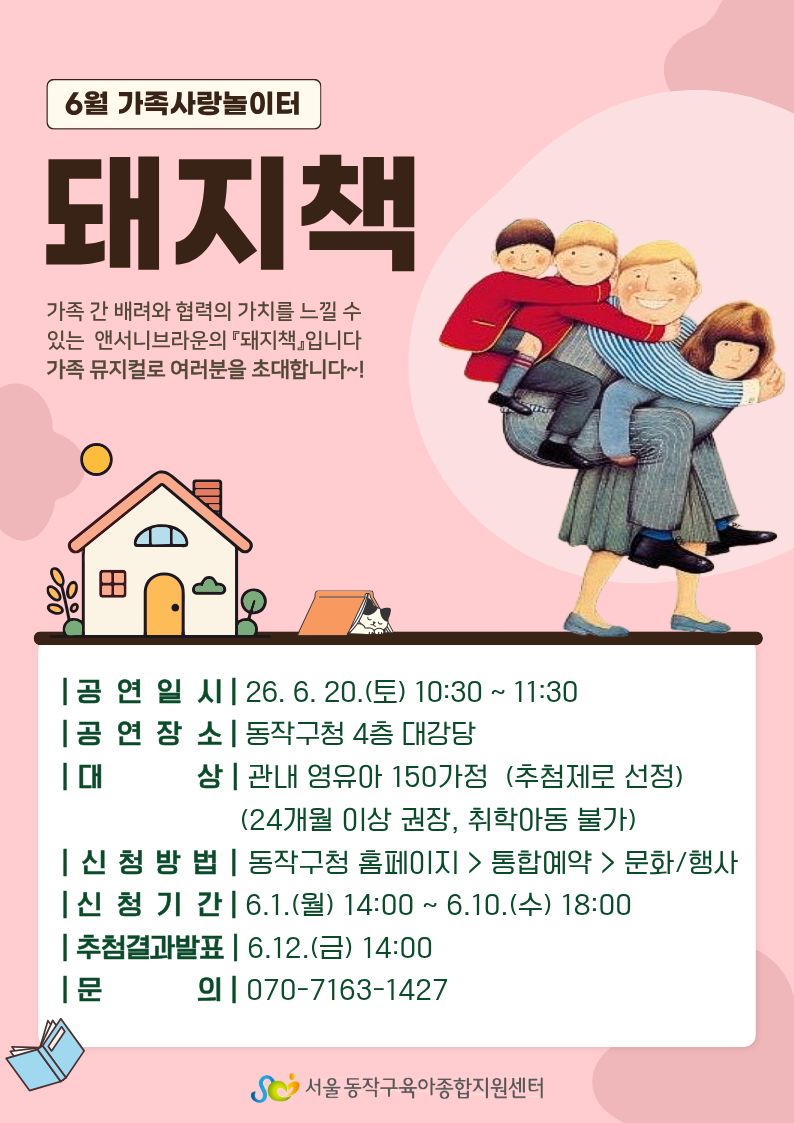 동작구, 가족 뮤지컬 ‘돼지책’ 개최
