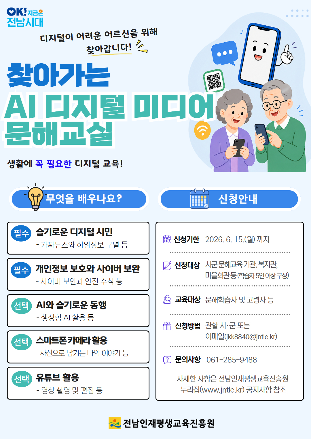 전남인평원, 찾아가는 AI·디지털 문해교실 운영기관 모집