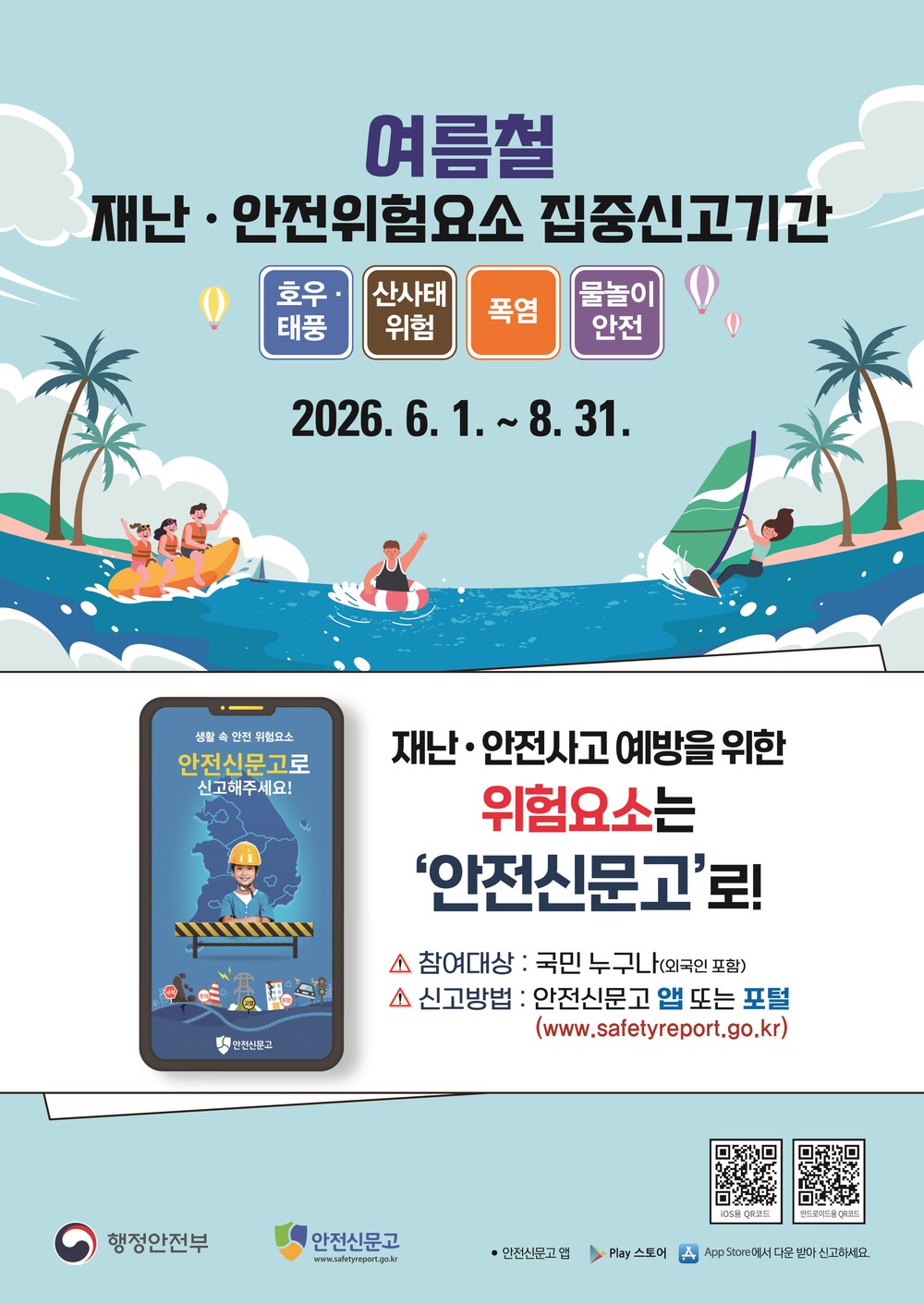 청양군, 2026년 여름철 재난·안전 집중신고제 운영