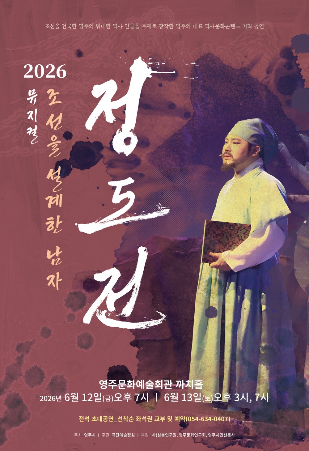 삼봉 정도전의 삶과 개혁정신, 무대 위에 되살아난다